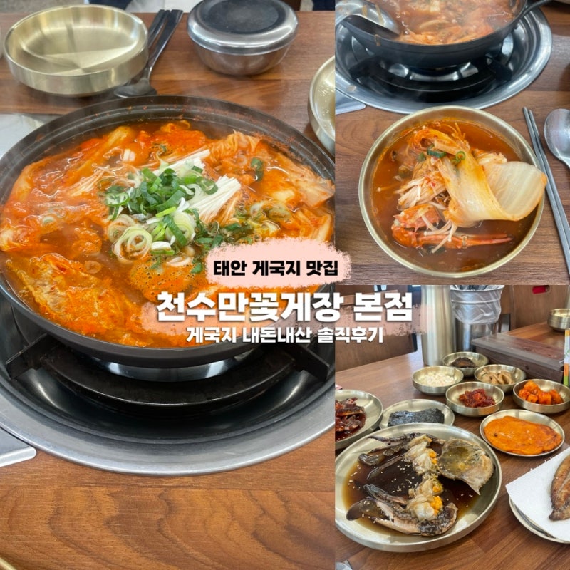 태안 게국지 맛집｜ 천수만꽃게장 본점 내돈내산 솔직후기