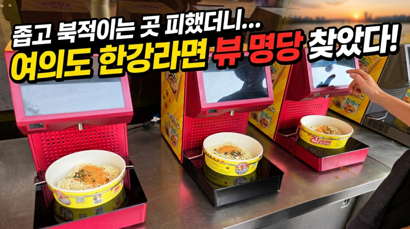 여의도 한강공원 주차 한강라면 명당 추천! 편의점 위치·가격부터 기계 조리법까지 꿀팁 방....