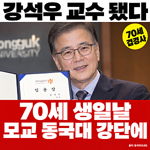 강석우 70세 생일에 모교 동국대 석좌교수 됐다, 딸 강다은은 눈물 찔끔