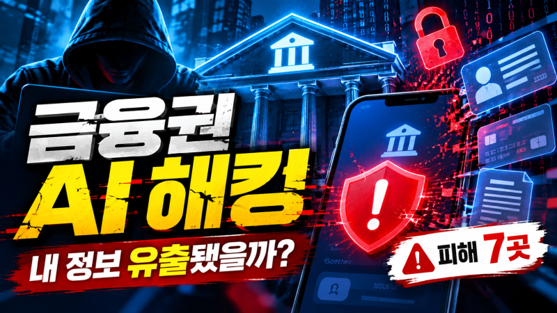 금융권 해킹 피해 7곳 어디? 개인정보노출자 사고예방시스템 등록 방법