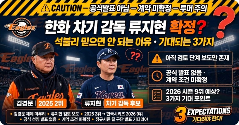 한화 이글스 차기 감독 류지현 확정? 섣불리 믿으면 안 되는 이유, 그래도 기대되는 3가지