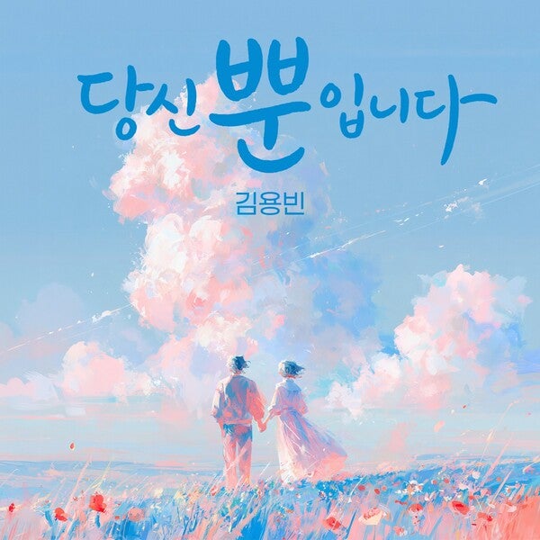 김용빈 신곡 당신뿐입니다 노래 듣기, 가사 의미와 발매일 총정리