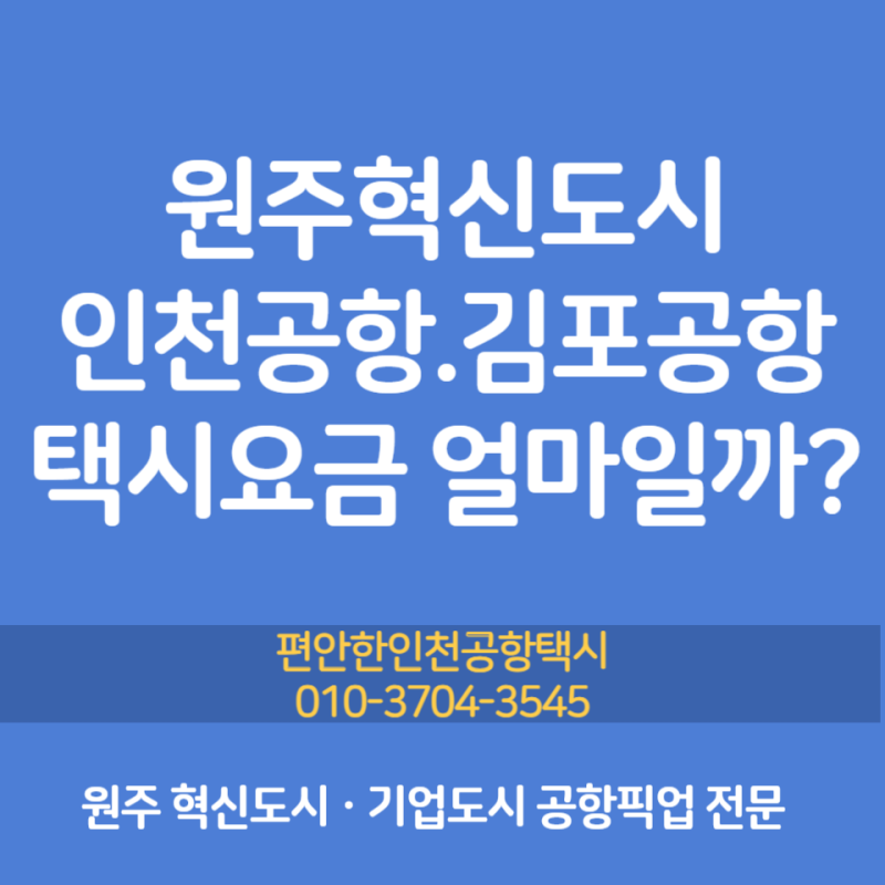 원주인천공항콜택시예약 요금 거리 완벽 정리 및 김포공항 비교 총정리