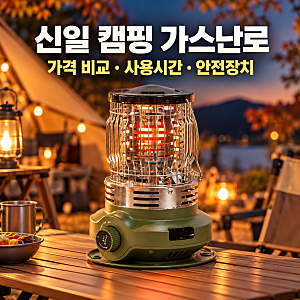 신일 캠핑 가스난로 가격 비교, 저렴하게 사는 방법(+부탄가스·사용시간·안전장치)