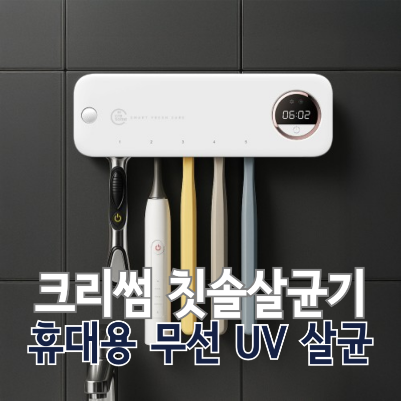 칫솔살균기 꼭 필요할까? UV-C 파장·살균 효과 제대로 알고 고르는 크리썸 살균기 추천기