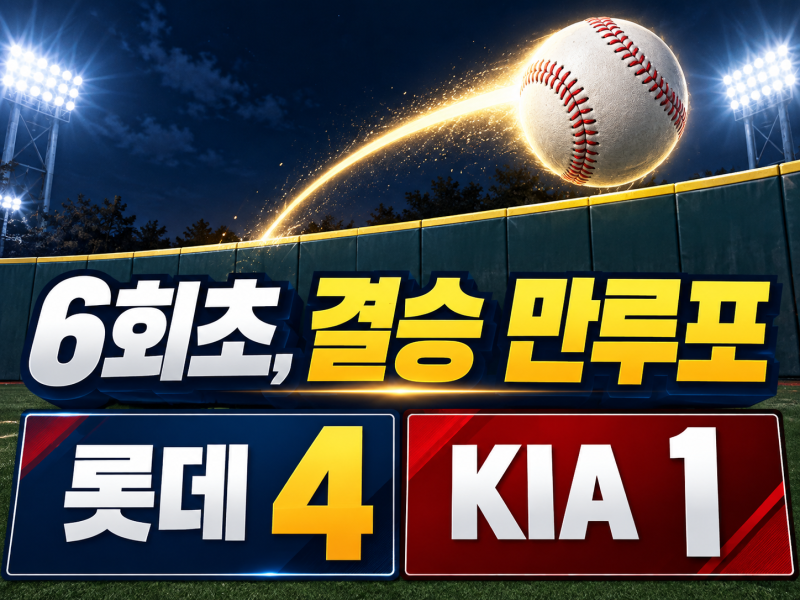 "롯데는 선택하지 않았다. 이기는팀이 올라가라!" KIA LG, 12일 광주 최종전 3위 결정