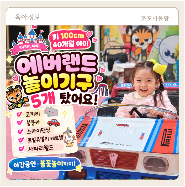 에버랜드 100cm 놀이기구 추천｜40개월 아이 실제 탑승 4가지, 사파리 불꽃놀이 후기