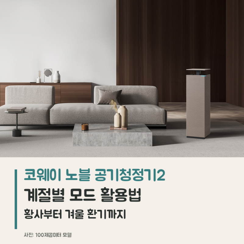 코웨이 노블 공기청정기2 계절별 모드 활용법, 황사부터 겨울 환기까지