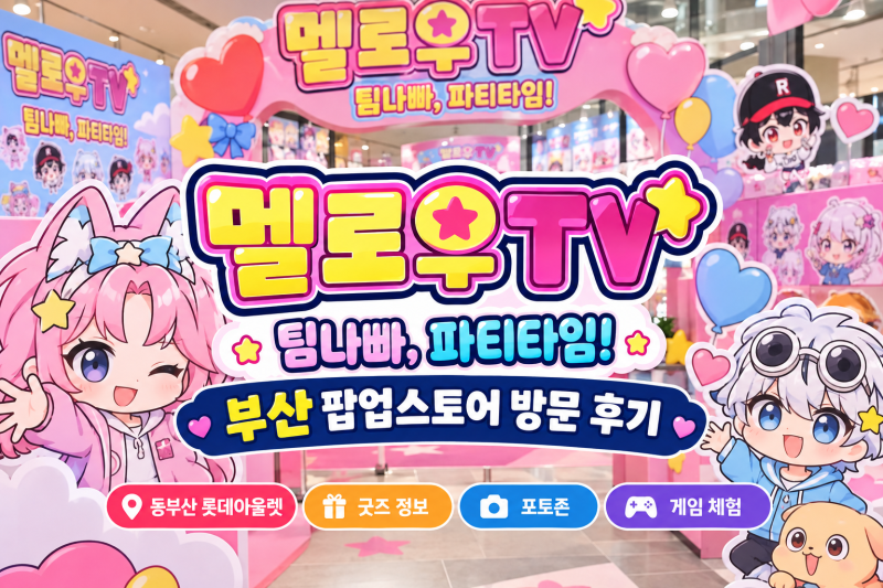 부산 멜로우TV 팝업스토어 후기｜동부산 롯데아울렛 주차·예약·굿즈 정보