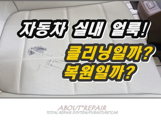 자동차 실내 얼룩 제거 방법 | 가죽·도어트림·대시보드 클리닝과 복원 구분하기