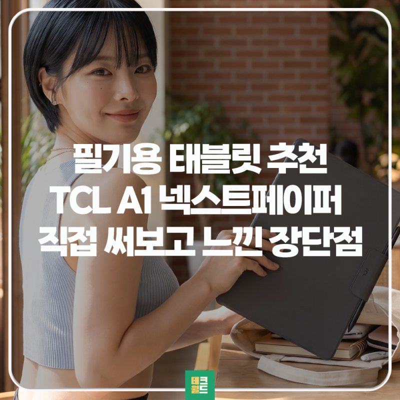 필기용 태블릿 PC 추천 TCL A1 넥스트페이퍼 전자책 대체 가능?