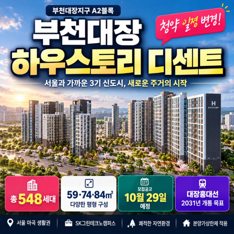 부천 대장지구 하우스토리 디센트 분양 총정리｜548세대 분양가·청약 일정 변경·대장홍대선....