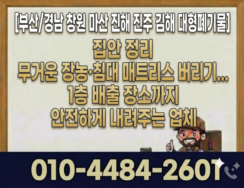 [부산/경남 창원 마산 진해 진주 김해 대형폐기물] 집안 정리 무거운 장농·침대 매트리스 버....