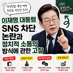 이재명 대통령 SNS 차단 논란과 정치적 소통의 방식에 관한 고찰