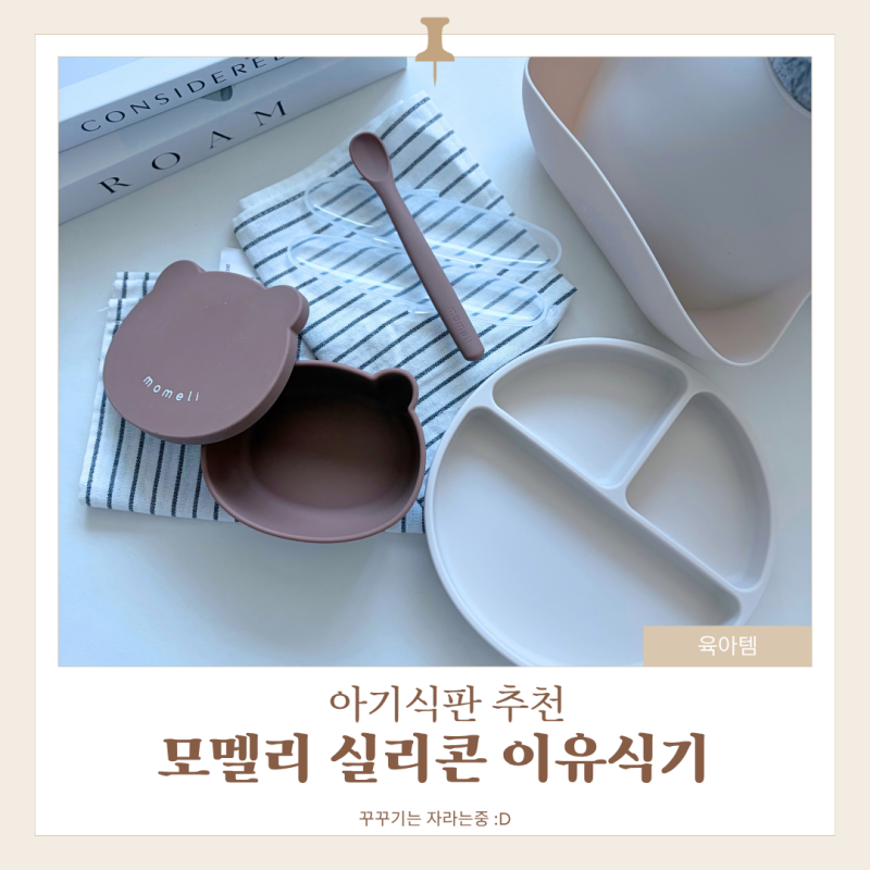 아기식판 추천, 자기주도 이유식에 좋은 모멜리 실리콘 식기 후기