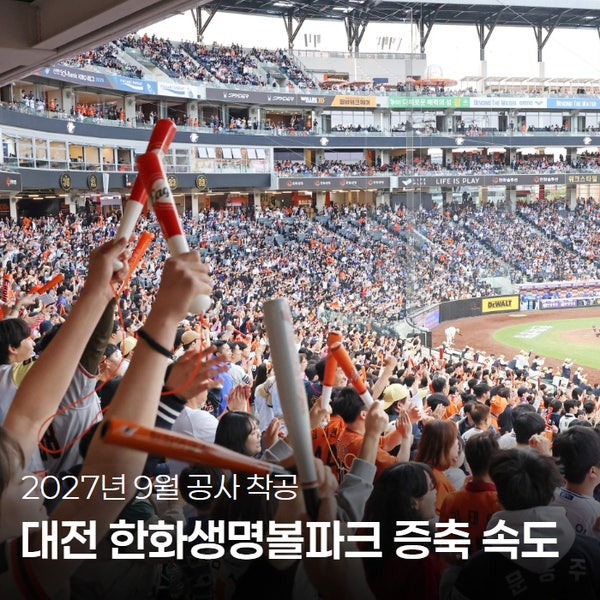 한화생명볼파크 3천석 증설 '속도'