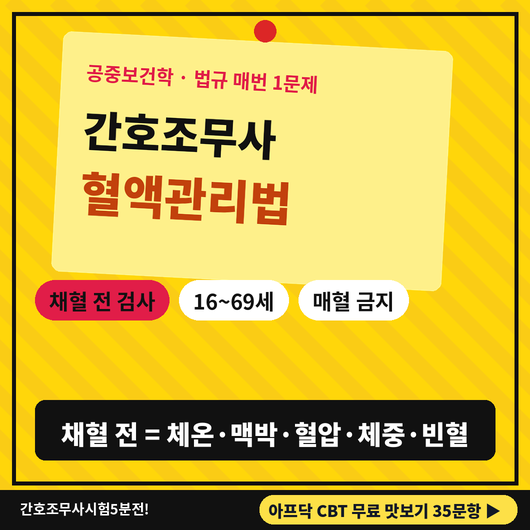 ⏰ 간호조무사 시험 5분 전 이것만 외우자 : 혈액관리법 (채혈 전 건강진단·헌혈 나이·매혈 ....