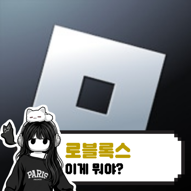 8년차가 알려주는 로블록스, 이게 뭔 게임인가?