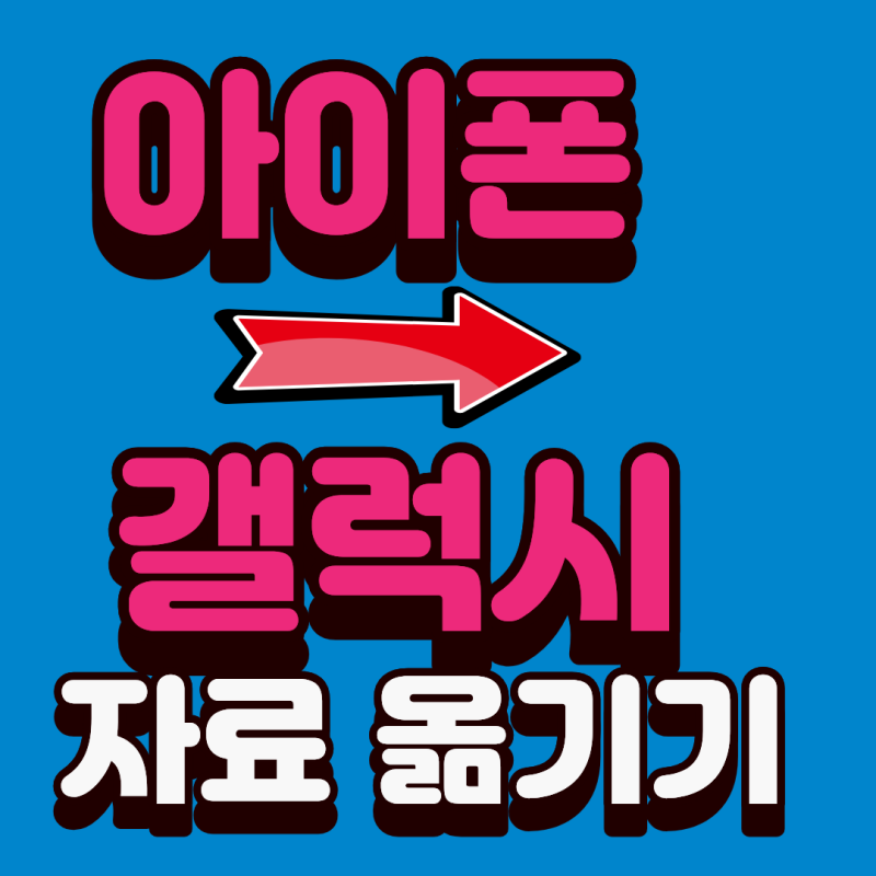 아이폰에서 갤럭시 자료 옮기기, 사진·연락처·카톡까지 어떻게 옮길까? 쉽게 정리