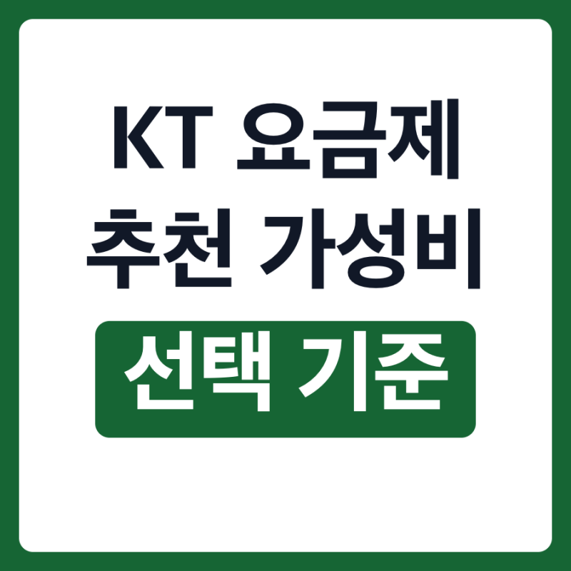 KT 요금제 추천 가성비 무제한 5G 유튜브 청년 요고
