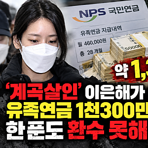 “남편 살해하고 유족연금 1,300만원까지…” 이은해, 무기징역 확정됐지만 단 한 푼도 환수 ....