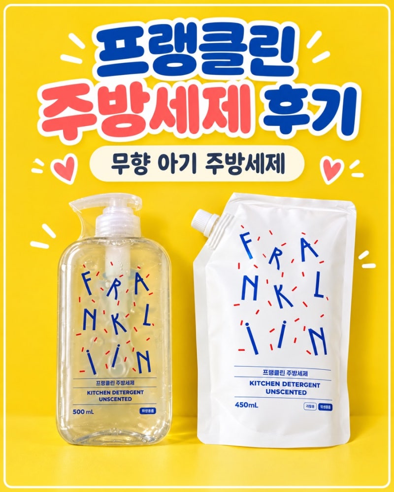 아기 주방세제 뭐 쓰지? 둘째 출산 전 바꾼 프랭클린｜젖병·과일 세척, 무향 실사용 후기