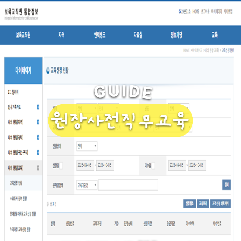 2026 어린이집 원장사전직무교육 신청 및 자격 정보 정리