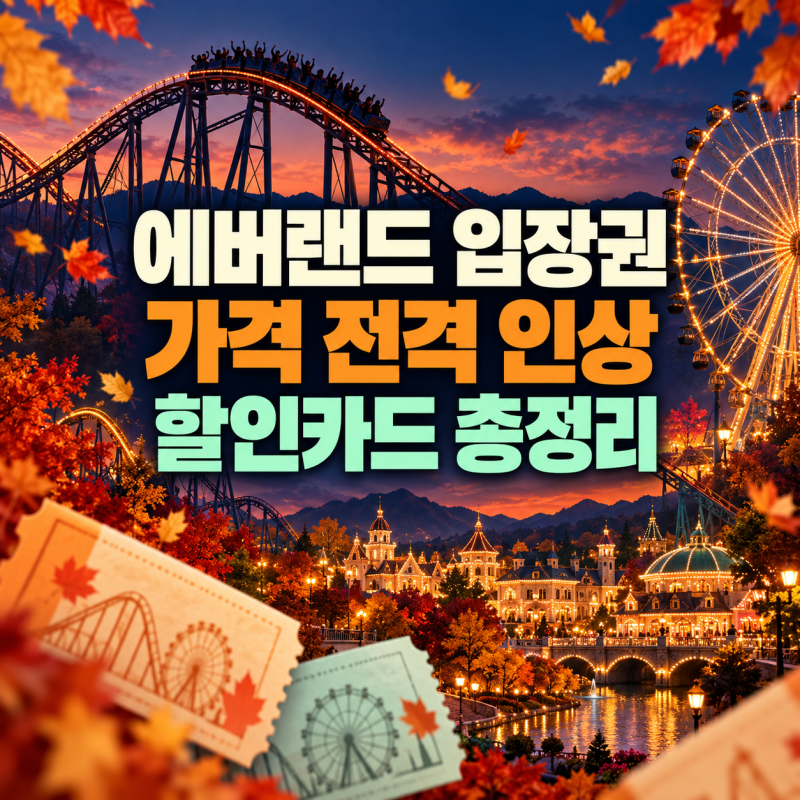 에버랜드 입장권 가격 "전격 인상" 종류 할인카드 꿀팁 총정리