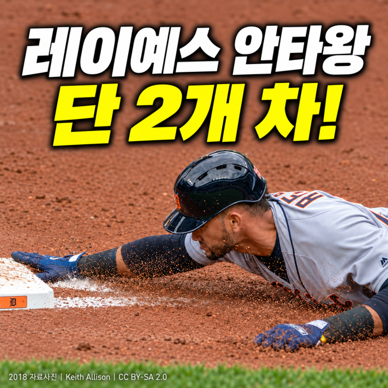 레이예스 207안타 신기록인데..안타왕 3연패, 아직 끝나지 않은 진짜 이유