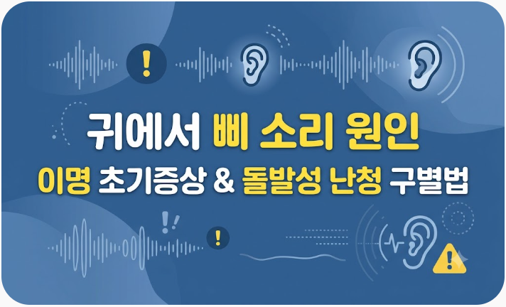 귀에서 삐 소리 원인과 이명 초기증상, 돌발성 난청 구별법