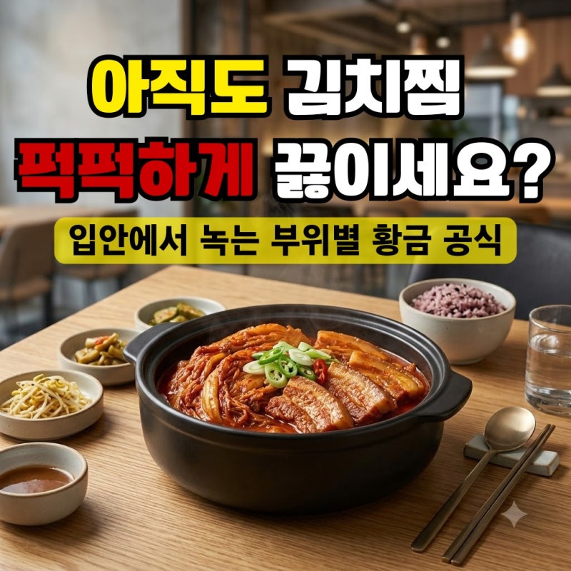 돼지고기 김치찜 레시피, 왜 내가 끓이면 고기가 질기고 국물만 짤까? 황금 양념장과 부위별 ....
