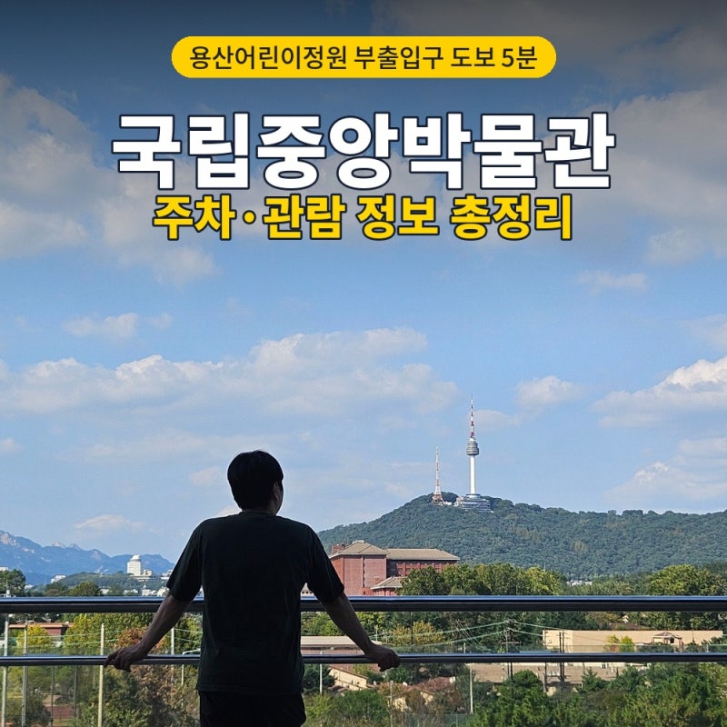용산어린이정원에서 국립중앙박물관 가는 법 도보 5분, 주차요금, 할인 관람시간 총정리