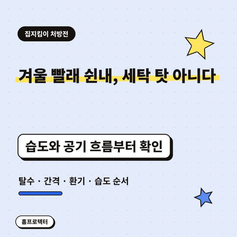 겨울 실내 빨래 건조, 안 마르고 쉰내 날 때 습도부터 확인해야 하는 이유