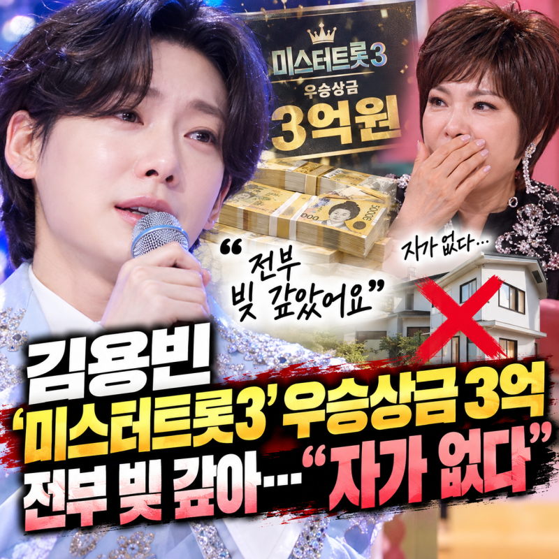 김용빈 미스터트롯3 우승상금 3억 원 어디로?⋯"집도 없다" 전액 빚 갚은 사연