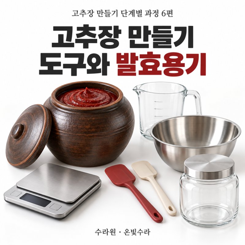 고추장 만들기 단계별 과정 6편｜꼭 필요한 도구와 발효용기 준비