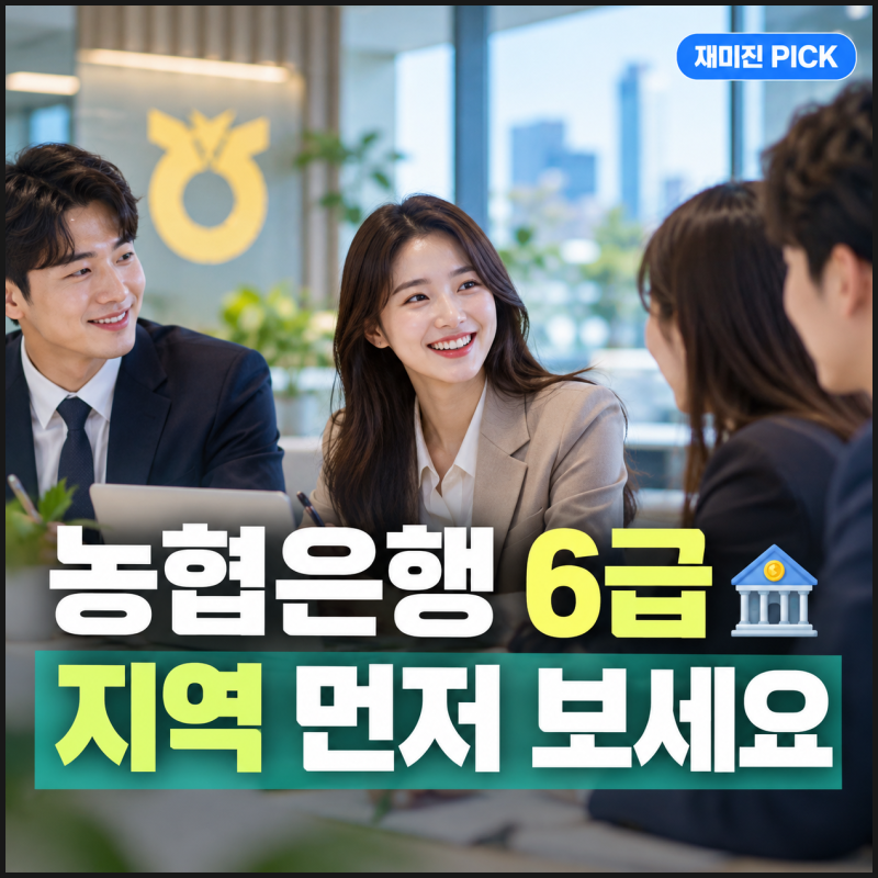 농협은행 채용 380명, 지원 버튼 누르기 전 딱 3개