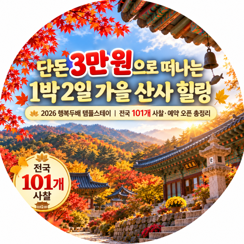 2026 템플스테이 3만원 할인｜11월 행복두배 예약 일정·참여 사찰 101곳