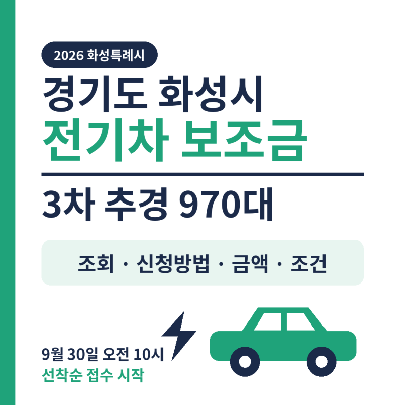 경기도 화성시 전기차 보조금 3차 추경 조회 신청방법 금액 조건 안내