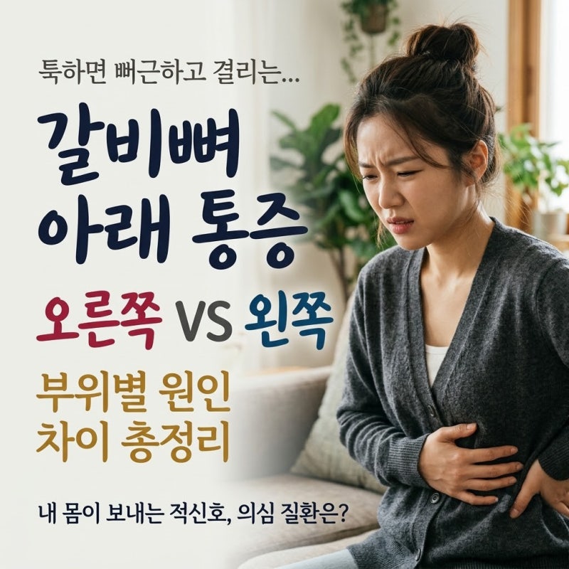 오른쪽갈비뼈아래통증 vs 왼쪽갈비뼈아래통증 차이 총정리