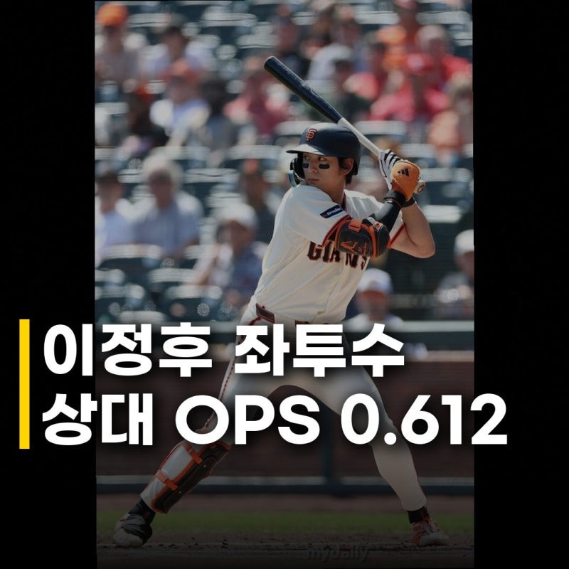 이정후 좌투수 상대 OPS 0.612, 과연 내년에는 반등할 수 있을까요
