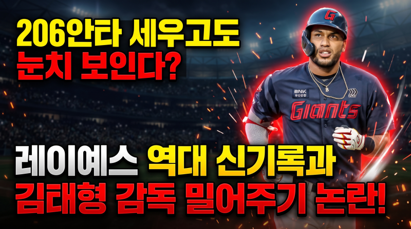 "206안타 세우고도 눈치 보인다?" 레이예스 최다 안타 신기록 폭발 속 김태형 감독의 전격 밀....