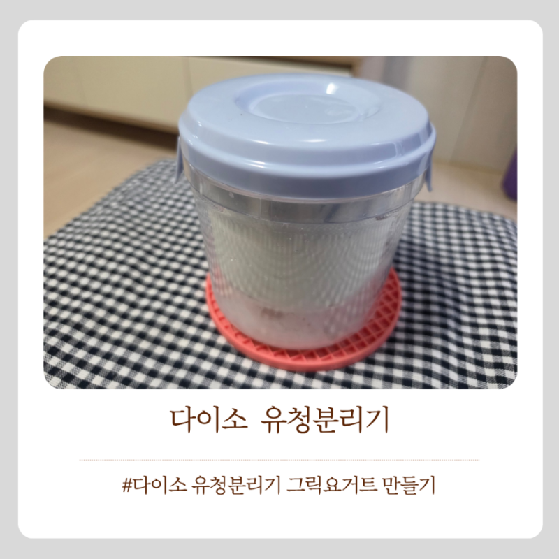다이소 유청분리기로 그릭요거트 만들기 직접 써보며 느낀 장단점