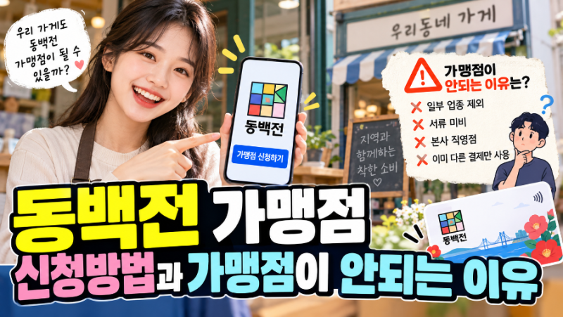 동백전 가맹점 신청방법 등록이 안 되는 이유부터 승인 거절 해결방법까지!