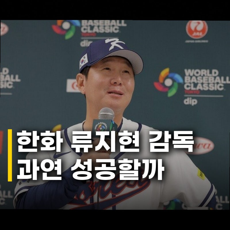 한화 류지현 감독 3년 20억원 계약 임박 과연 성공할까
