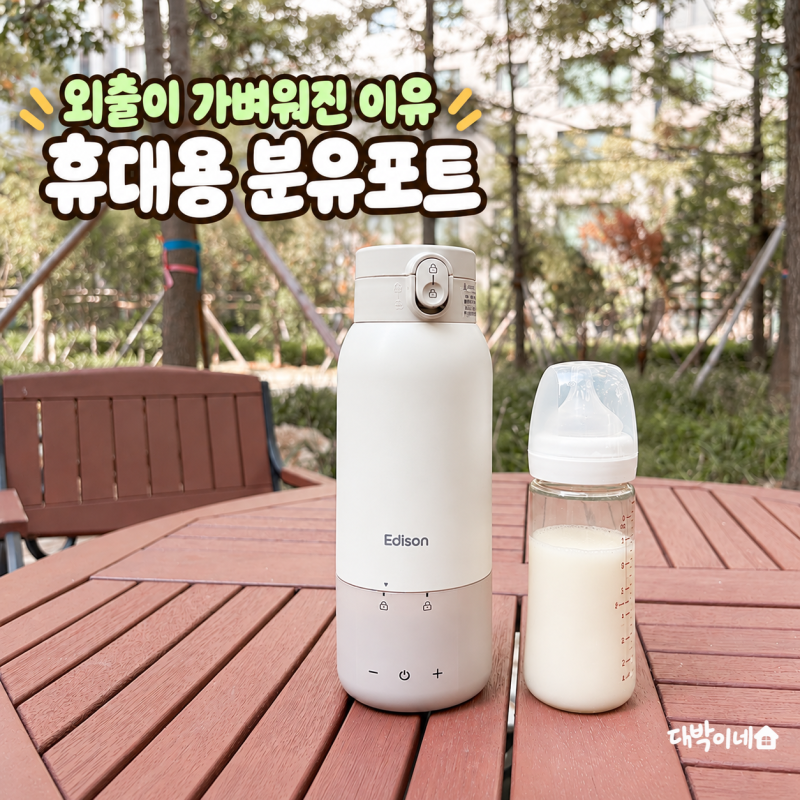 휴대용 분유포트 아기보온병 배터리 분리형 에디슨 정착 후기