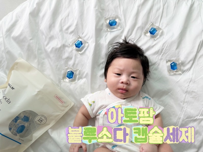 향 좋은 신생아 아기 세탁세제 추천 아토팜 블루 소다 캡슐세제