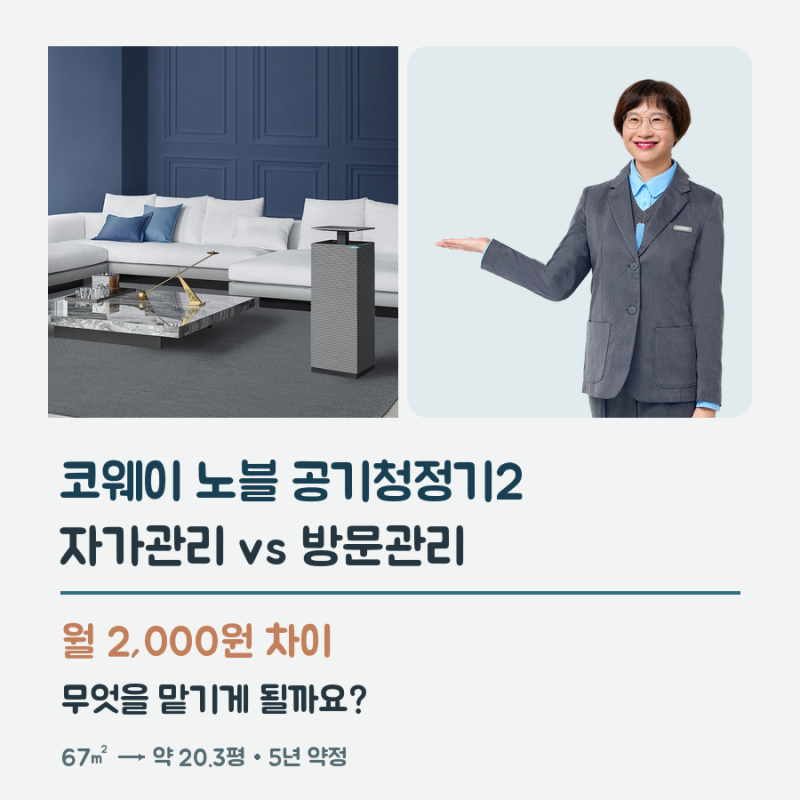 코웨이 노블 공기청정기2 자가관리 vs 방문관리, 렌탈료가 싼 쪽이 정말 이득일까요?
