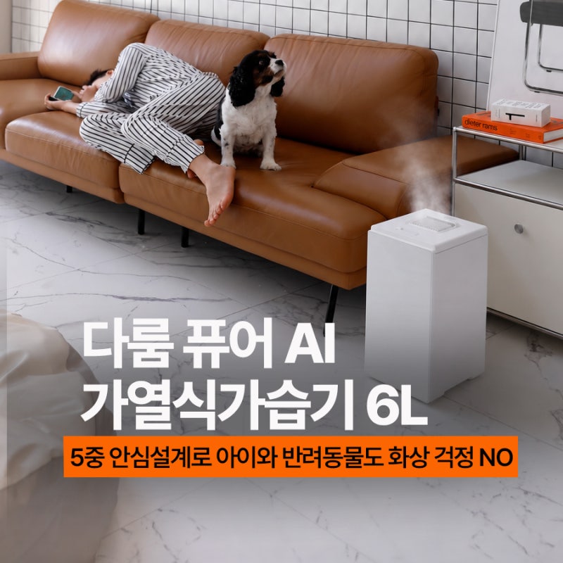 안전한 대용량 가습기 다룸 퓨어 AI 가열식가습기 6리터 추천