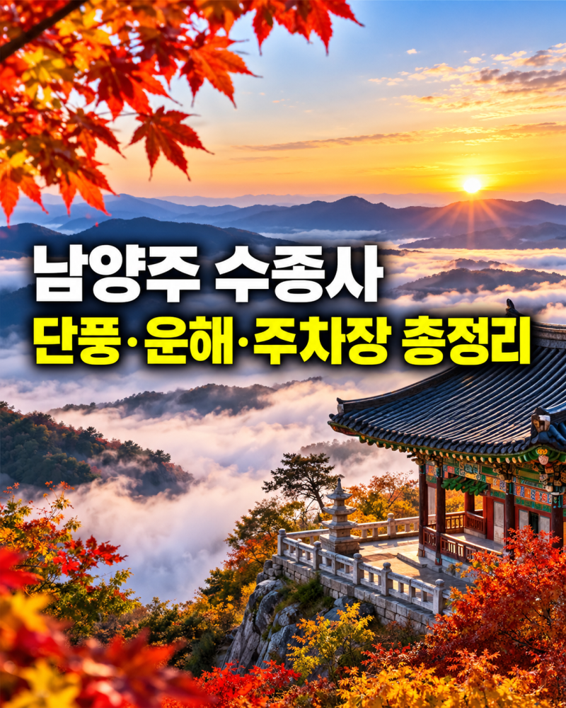 남양주 수종사 단풍·운해·주차장 총정리