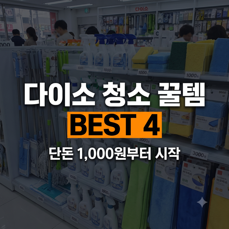 다이소 청소용품 추천 BEST 4(콘센트 청소 솔, 밀대걸레, 워터블럭, 뽑아쓰는 걸레)